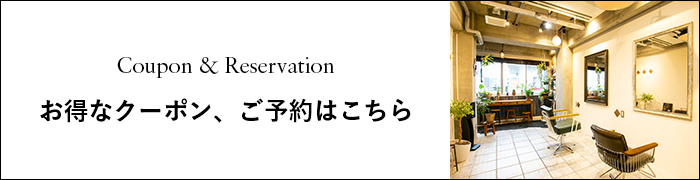 お得なクーポン、ご予約はこちら